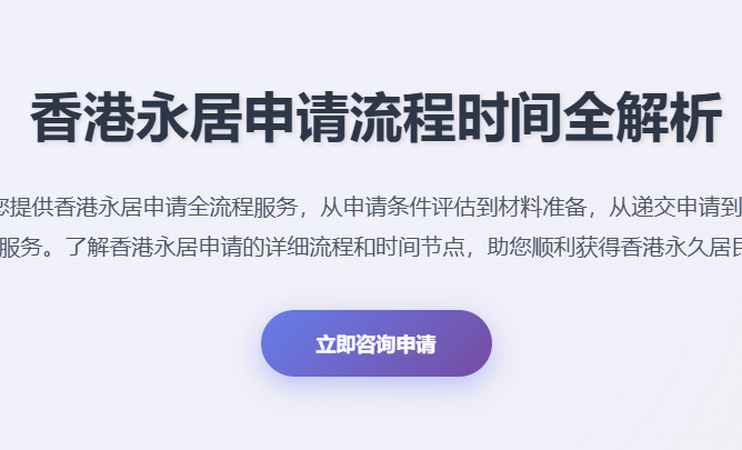 香港永居申请流程时间_香港永居申请条件_香港永居7年申请_香港永久居民申请_香港永居申请时间